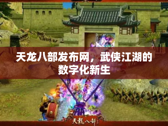 天龙八部发布网，武侠江湖的数字化新生