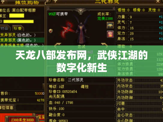 天龙八部发布网，武侠江湖的数字化新生
