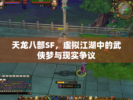 天龙八部SF，虚拟江湖中的武侠梦与现实争议
