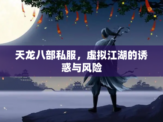 天龙八部私服，虚拟江湖的诱惑与风险