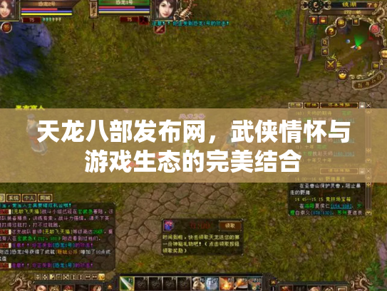 天龙八部发布网，武侠情怀与游戏生态的完美结合