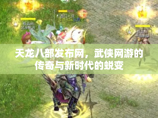 天龙八部发布网，武侠网游的传奇与新时代的蜕变