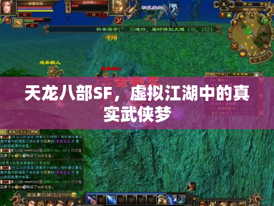 天龙八部SF，虚拟江湖中的真实武侠梦