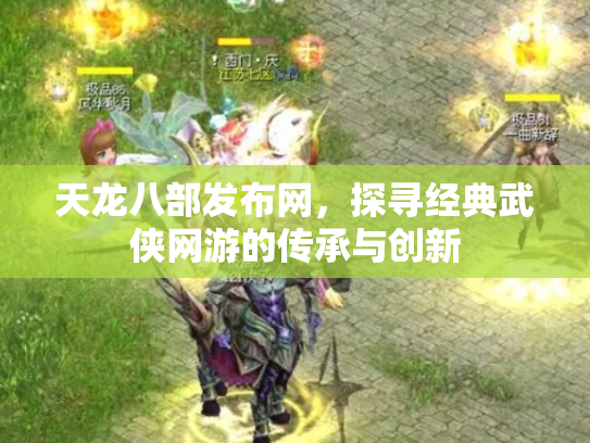 天龙八部发布网，探寻经典武侠网游的传承与创新