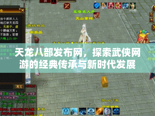 天龙八部发布网，探索武侠网游的经典传承与新时代发展