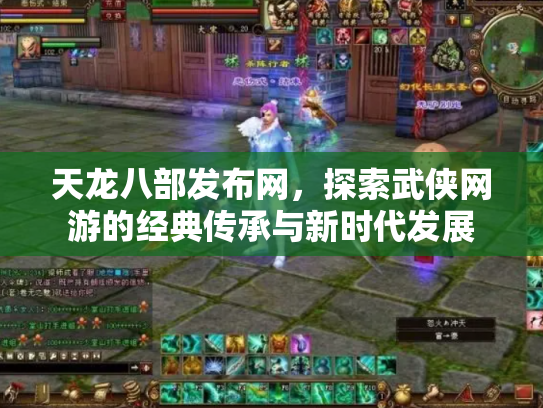 天龙八部发布网，探索武侠网游的经典传承与新时代发展