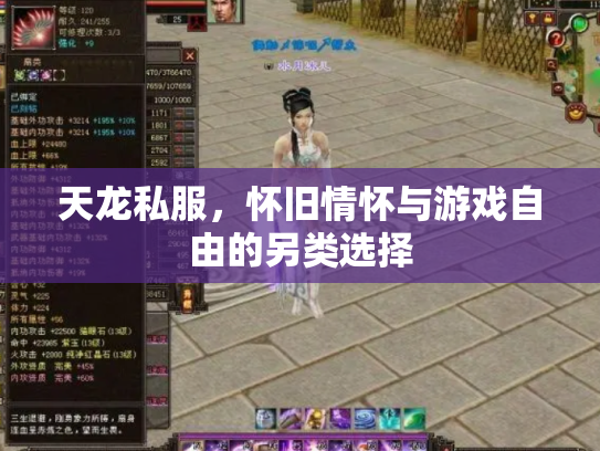 天龙私服，怀旧情怀与游戏自由的另类选择