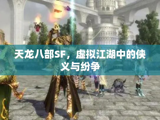 天龙八部SF，虚拟江湖中的侠义与纷争