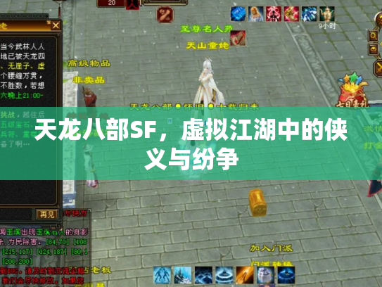 天龙八部SF，虚拟江湖中的侠义与纷争
