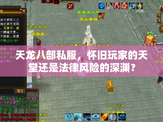 天龙八部私服，怀旧玩家的天堂还是法律风险的深渊？