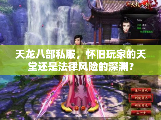 天龙八部私服，怀旧玩家的天堂还是法律风险的深渊？