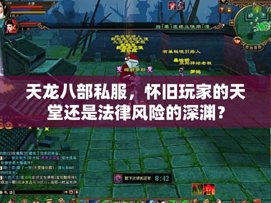 天龙八部私服，怀旧玩家的天堂还是法律风险的深渊？