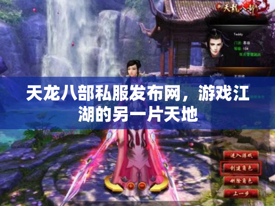 天龙八部私服发布网，游戏江湖的另一片天地