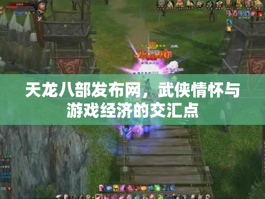 天龙八部发布网，武侠情怀与游戏经济的交汇点