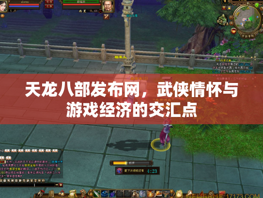 天龙八部发布网，武侠情怀与游戏经济的交汇点