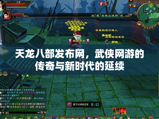 天龙八部发布网，武侠网游的传奇与新时代的延续