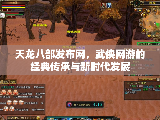 天龙八部发布网，武侠网游的经典传承与新时代发展