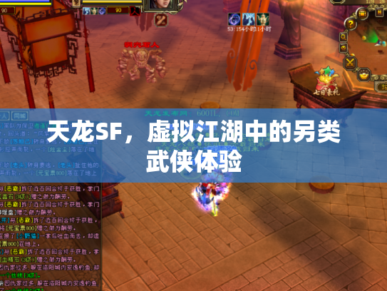 天龙SF，虚拟江湖中的另类武侠体验