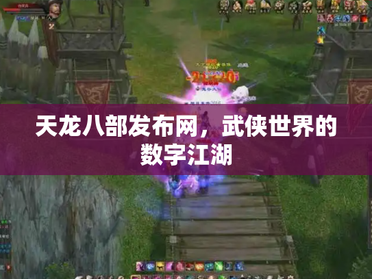天龙八部发布网，武侠世界的数字江湖