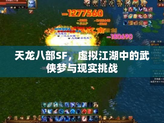 天龙八部SF，虚拟江湖中的武侠梦与现实挑战