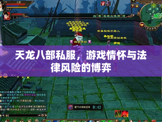 天龙八部私服，游戏情怀与法律风险的博弈