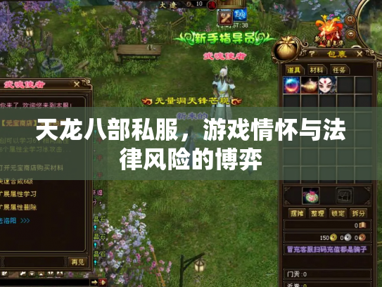 天龙八部私服，游戏情怀与法律风险的博弈