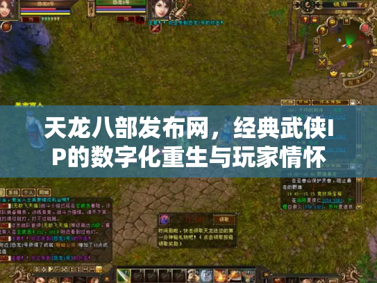 天龙八部发布网，经典武侠IP的数字化重生与玩家情怀