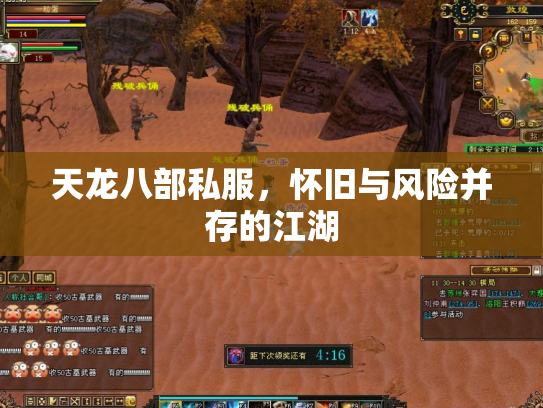 天龙八部私服，怀旧与风险并存的江湖