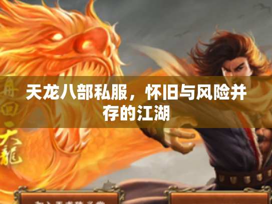 天龙八部私服，怀旧与风险并存的江湖