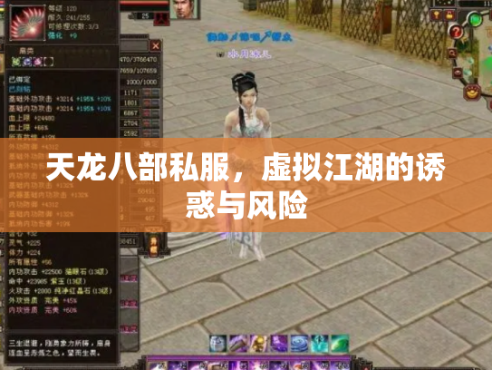 天龙八部私服，虚拟江湖的诱惑与风险