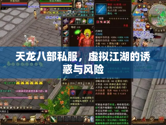 天龙八部私服，虚拟江湖的诱惑与风险