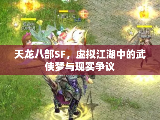 天龙八部SF，虚拟江湖中的武侠梦与现实争议