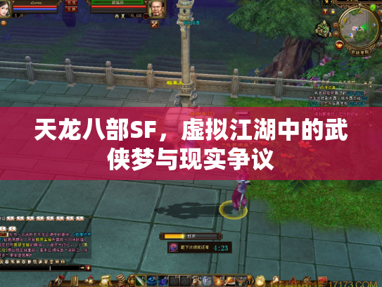 天龙八部SF，虚拟江湖中的武侠梦与现实争议