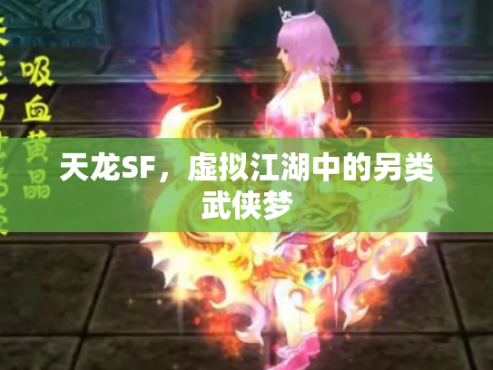 天龙SF，虚拟江湖中的另类武侠梦