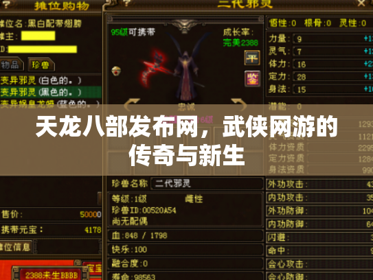 天龙八部发布网，武侠网游的传奇与新生