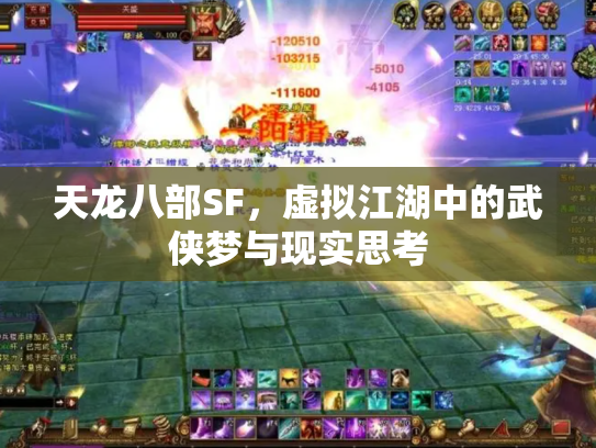 天龙八部SF，虚拟江湖中的武侠梦与现实思考
