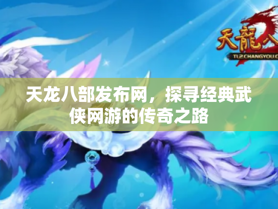 天龙八部发布网，探寻经典武侠网游的传奇之路