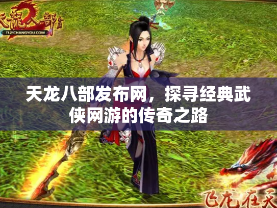 天龙八部发布网，探寻经典武侠网游的传奇之路