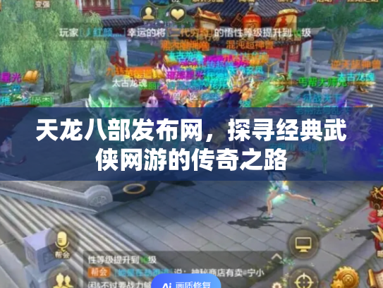 天龙八部发布网，探寻经典武侠网游的传奇之路