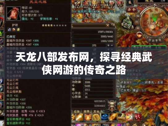 天龙八部发布网，探寻经典武侠网游的传奇之路