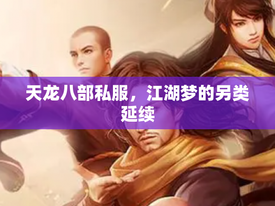 天龙八部私服，江湖梦的另类延续