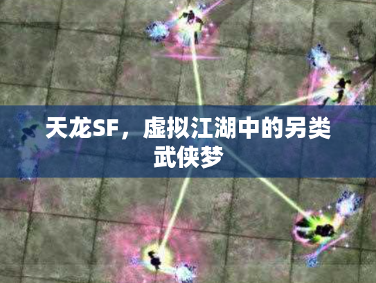 天龙SF，虚拟江湖中的另类武侠梦