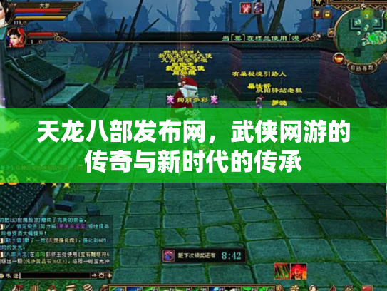 天龙八部发布网，武侠网游的传奇与新时代的传承