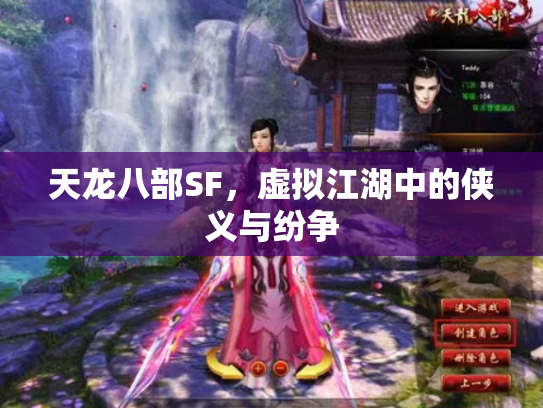 天龙八部SF，虚拟江湖中的侠义与纷争
