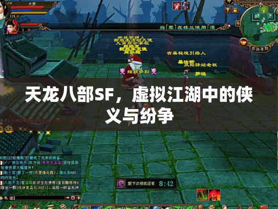 天龙八部SF，虚拟江湖中的侠义与纷争