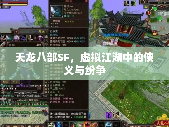 天龙八部SF，虚拟江湖中的侠义与纷争