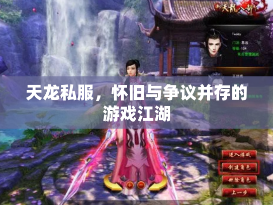 天龙私服，怀旧与争议并存的游戏江湖