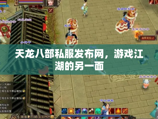 天龙八部私服发布网，游戏江湖的另一面