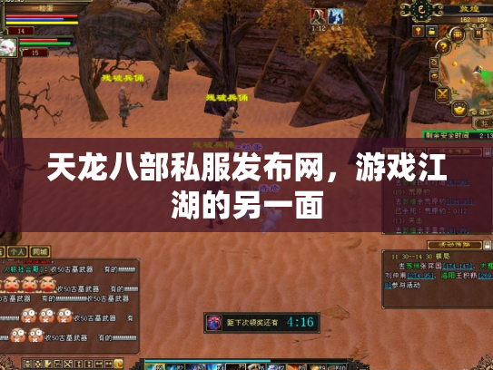 天龙八部私服发布网，游戏江湖的另一面