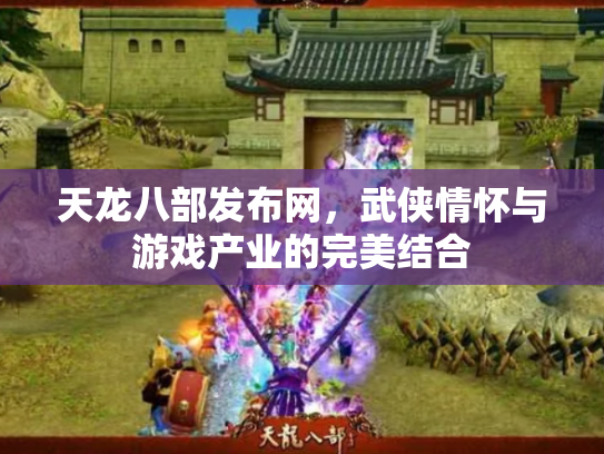 天龙八部发布网，武侠情怀与游戏产业的完美结合